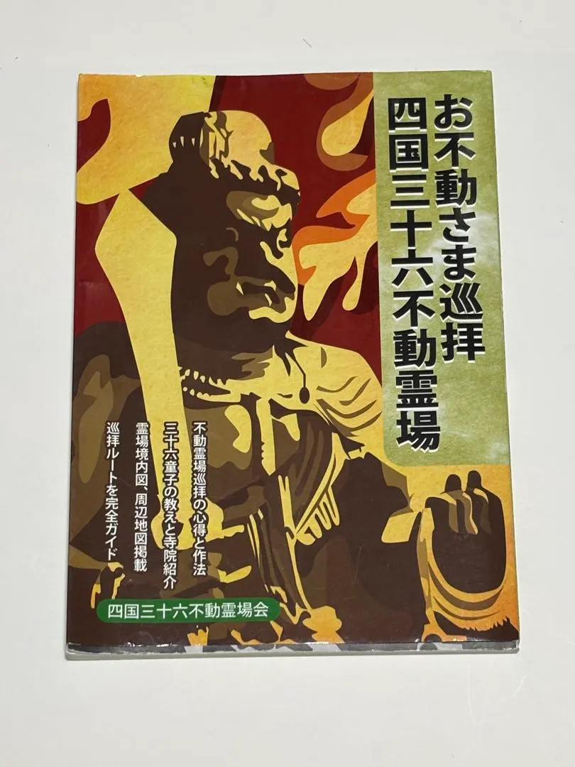 2026年最新】四国三十六不動霊場の人気アイテム - メルカリ