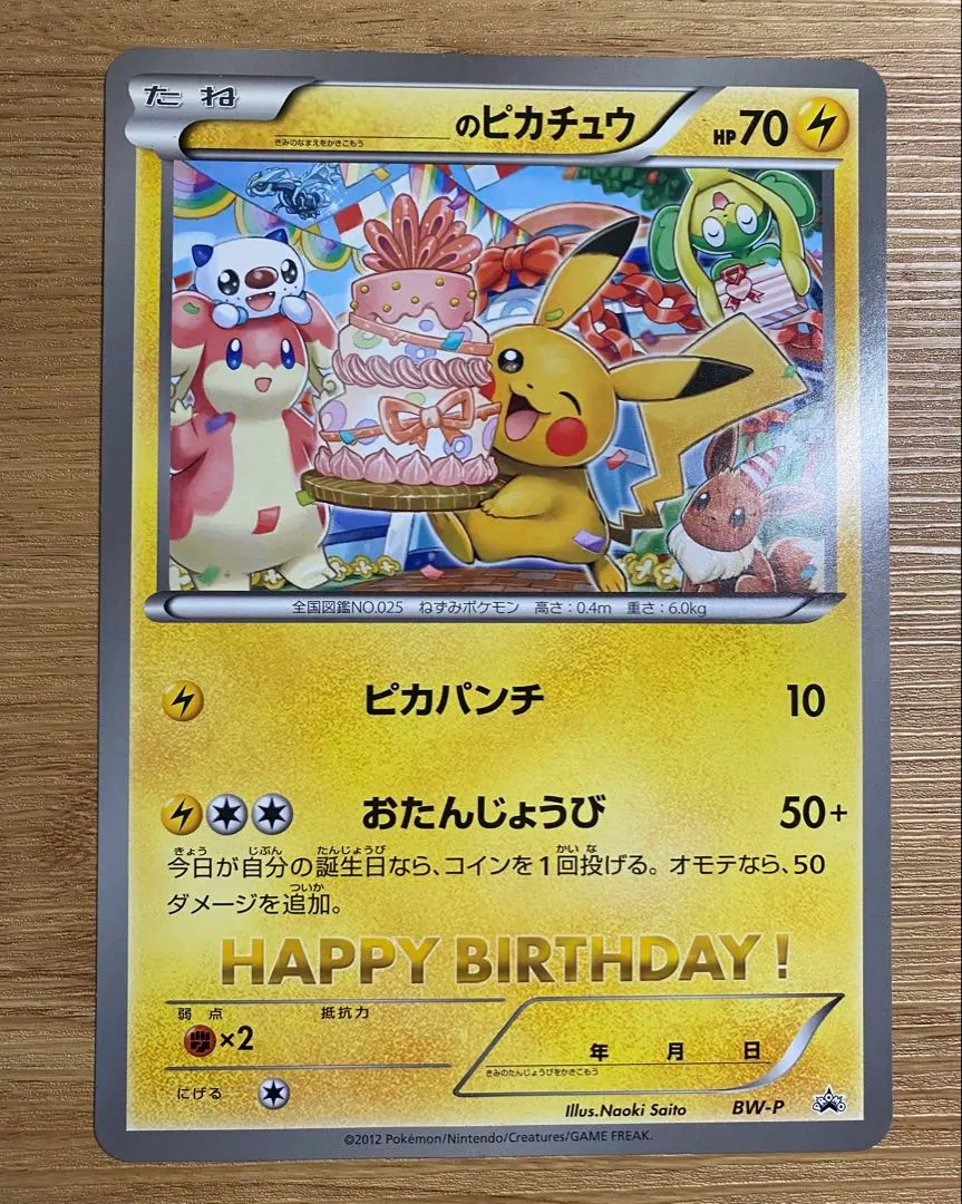 2026年最新】おたんじょうび ピカチュウ 旧裏の人気アイテム - メルカリ