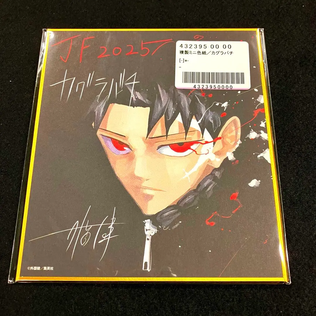 2026年最新】ジャンプフェスタ 色紙 カグラバチの人気アイテム - メルカリ