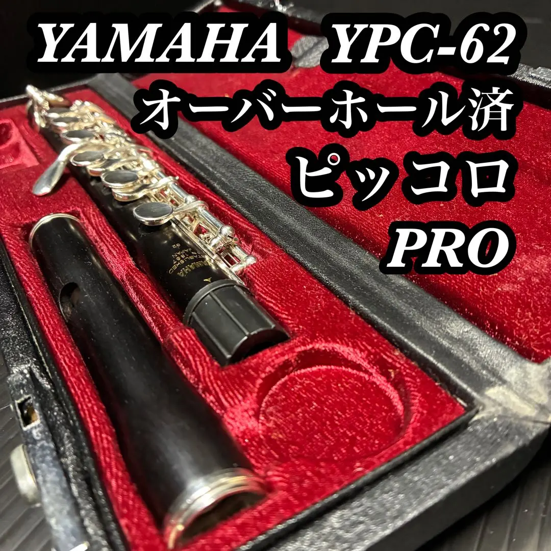 2026年最新】YAMAHA ヤマハ YPC-62 ピッコロの人気アイテム - メルカリ