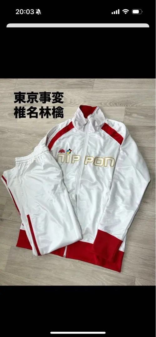 2026年最新】椎名林檎 ジャージの人気アイテム - メルカリ