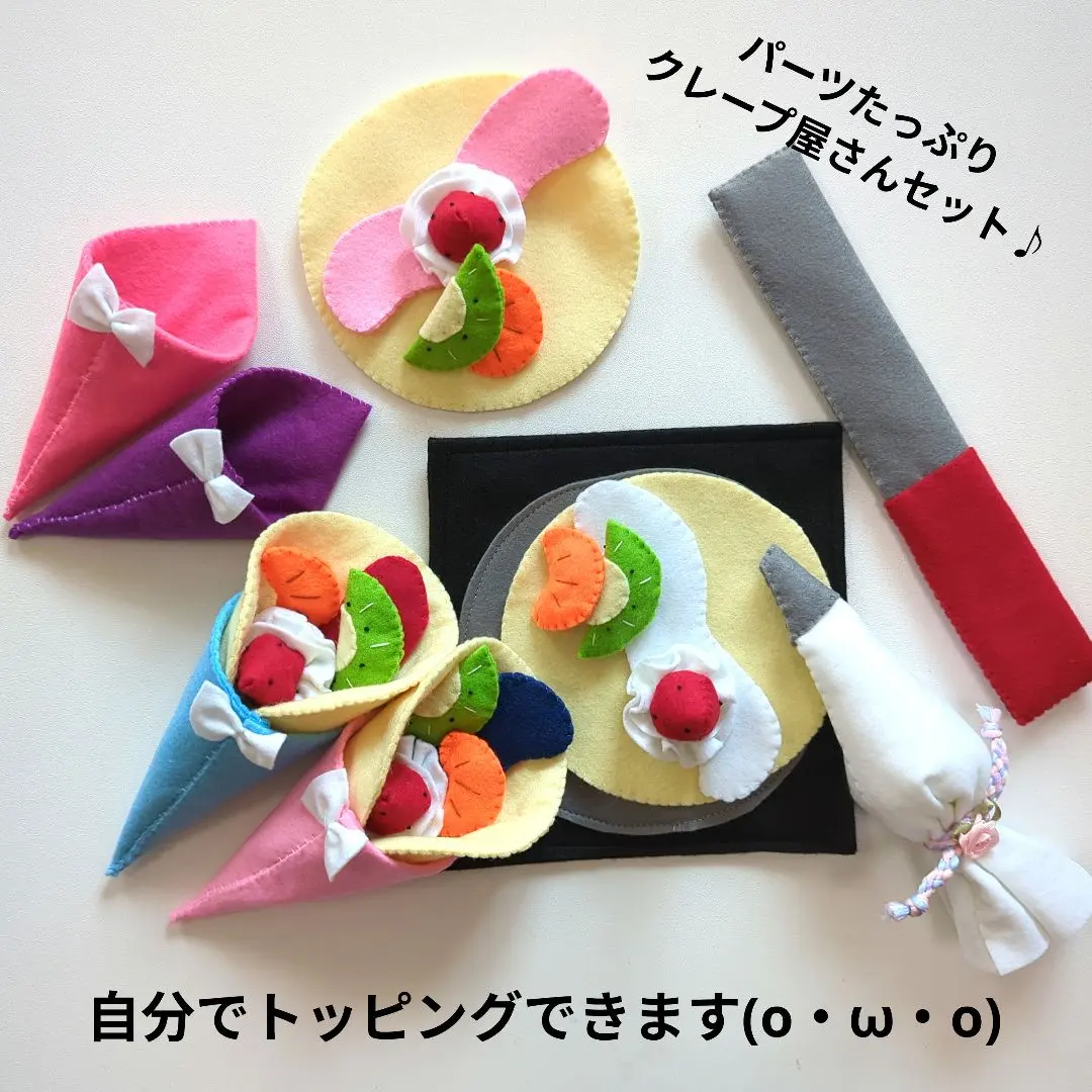 2026年最新】フェルト クレープ ままごとの人気アイテム - メルカリ