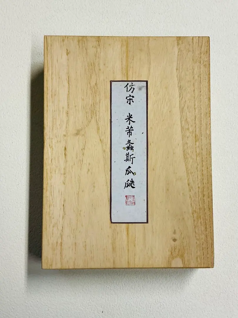 2026年最新】宋米芾の人気アイテム - メルカリ