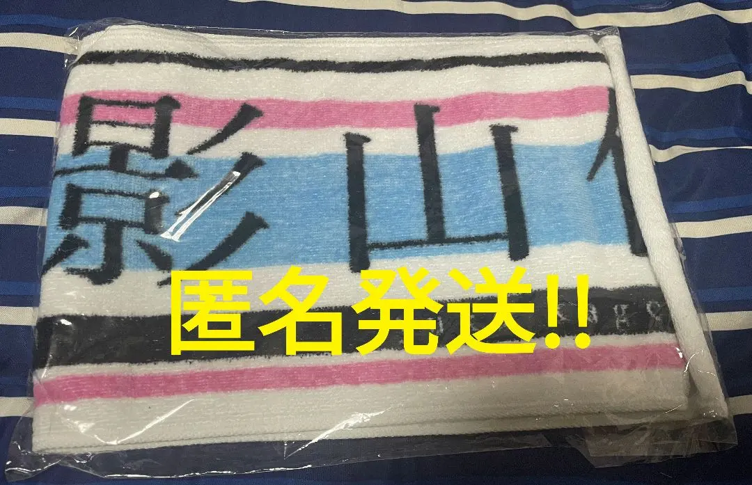 2026年最新】渡邉美穂タオルの人気アイテム - メルカリ