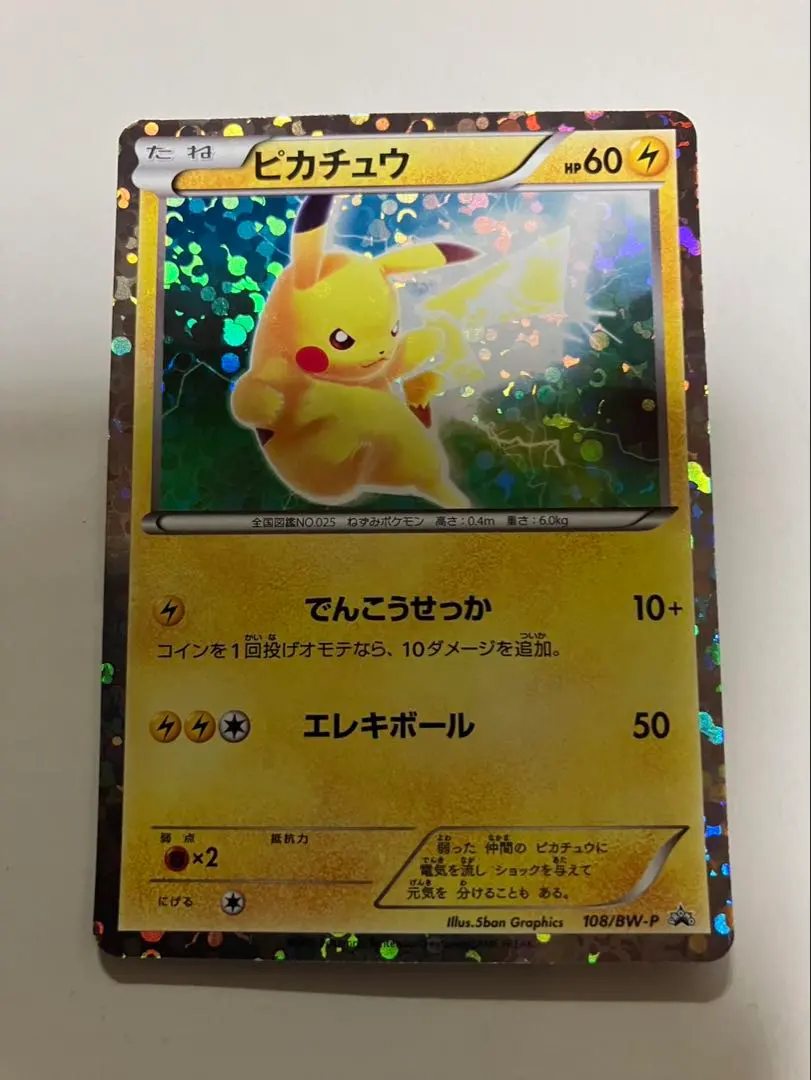 2026年最新】ポケモンカード ピカチュウ 108/BW-P プロモの人気
