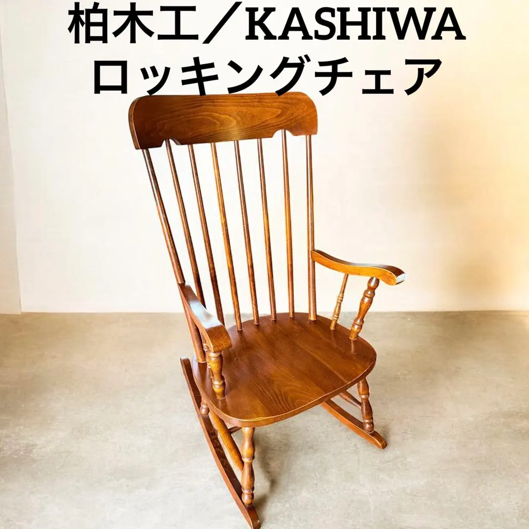 2026年最新】柏 ロッキングチェアの人気アイテム - メルカリ