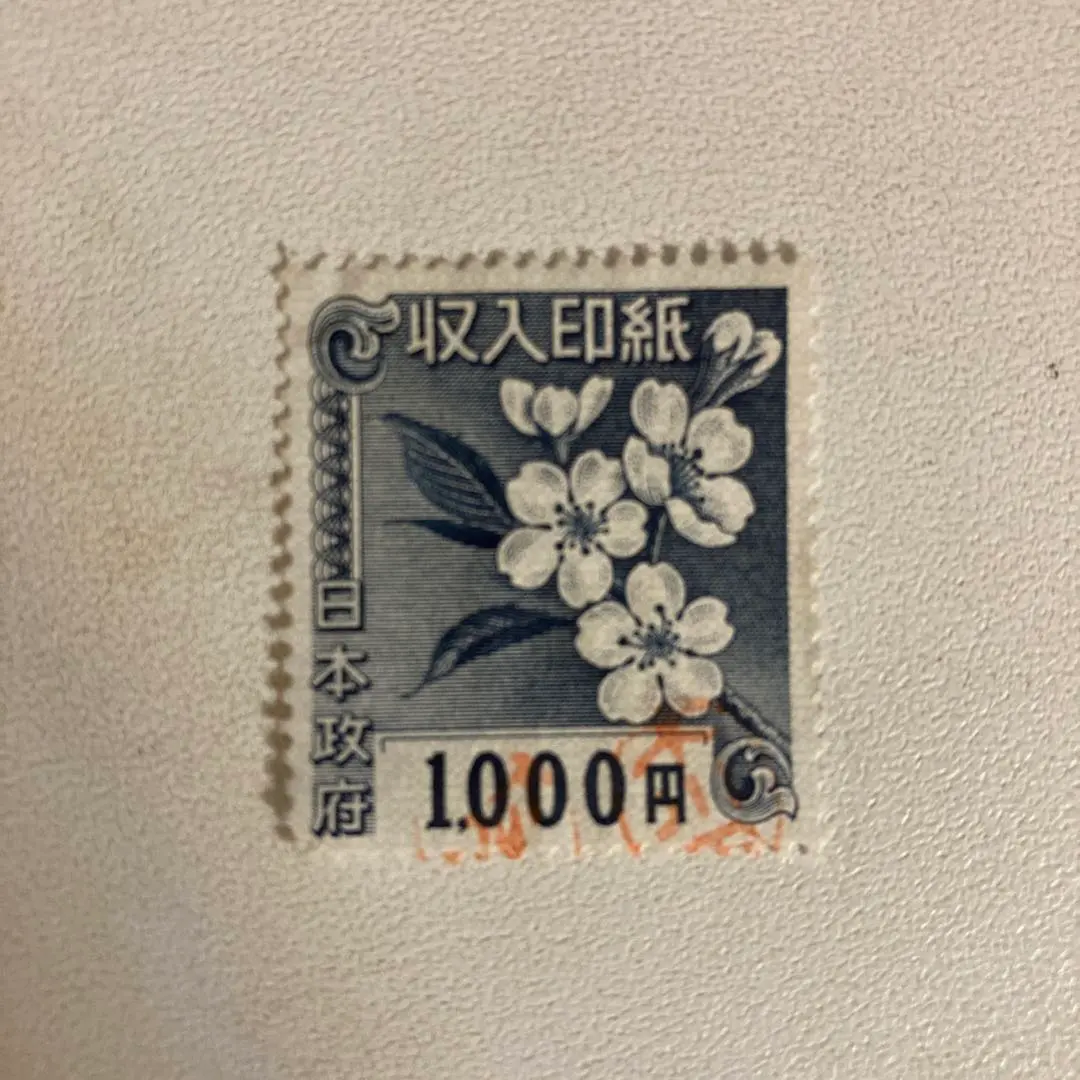 2026年最新】収入印紙 使用済みの人気アイテム - メルカリ