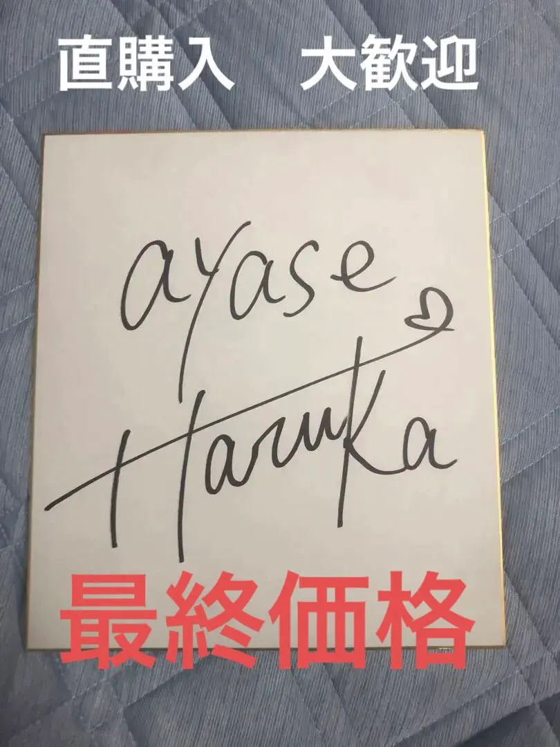 2026年最新】綾瀬はるか直筆サインの人気アイテム - メルカリ