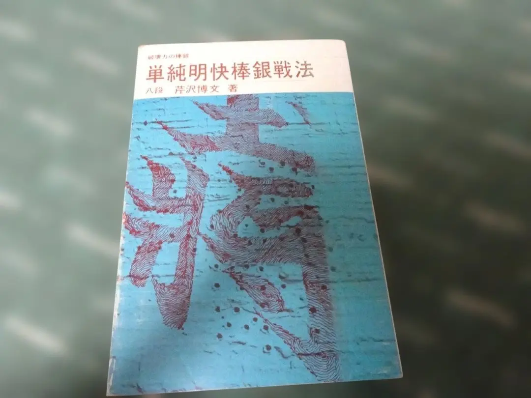 2026年最新】芹沢博文の人気アイテム - メルカリ