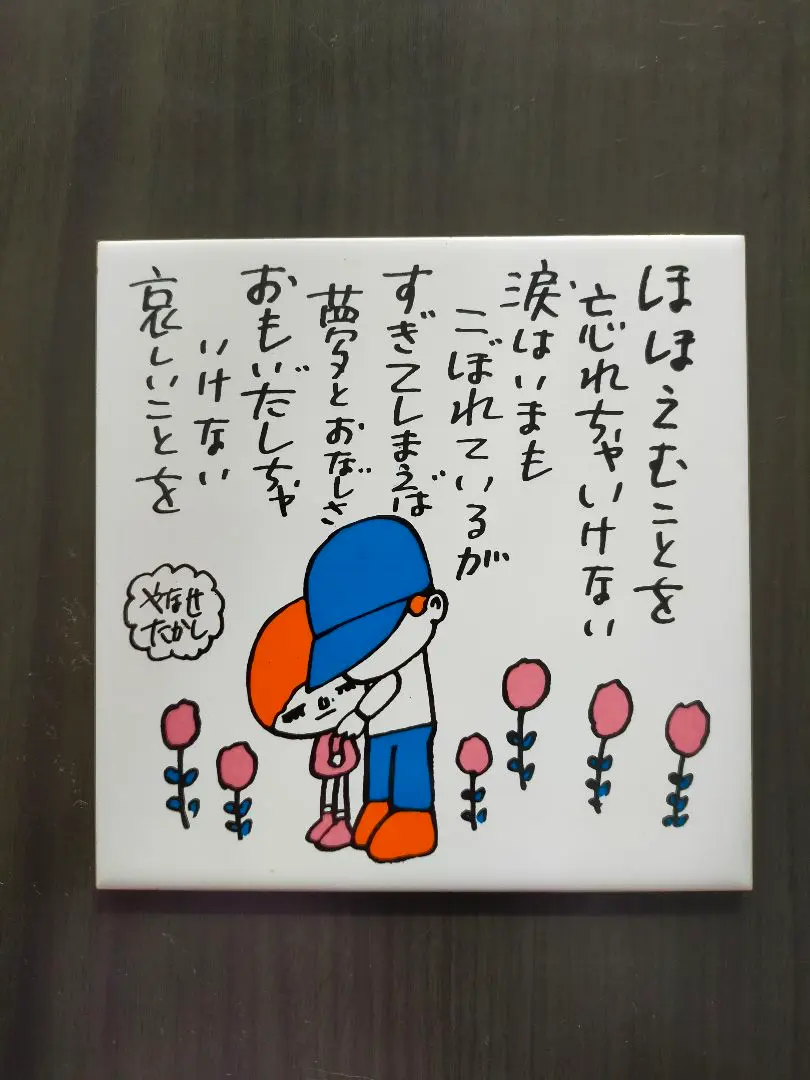 2026年最新】やなせたかし タイルの人気アイテム - メルカリ