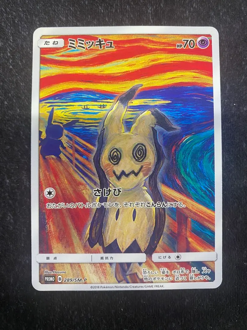 2026年最新】ミミッキュ 289/SM-P ムンクの人気アイテム - メルカリ