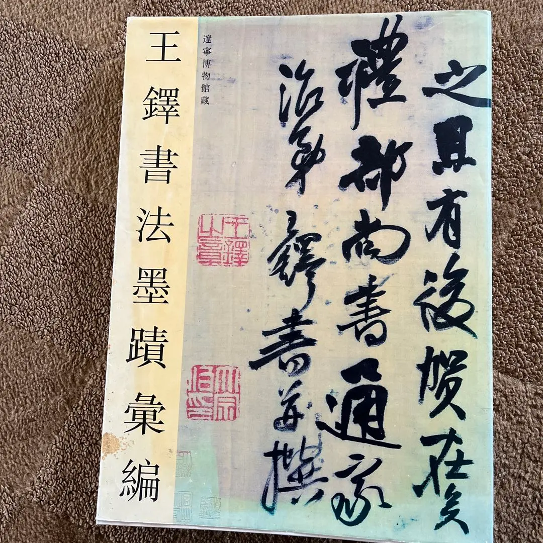 2026年最新】王鐸の書法の人気アイテム - メルカリ