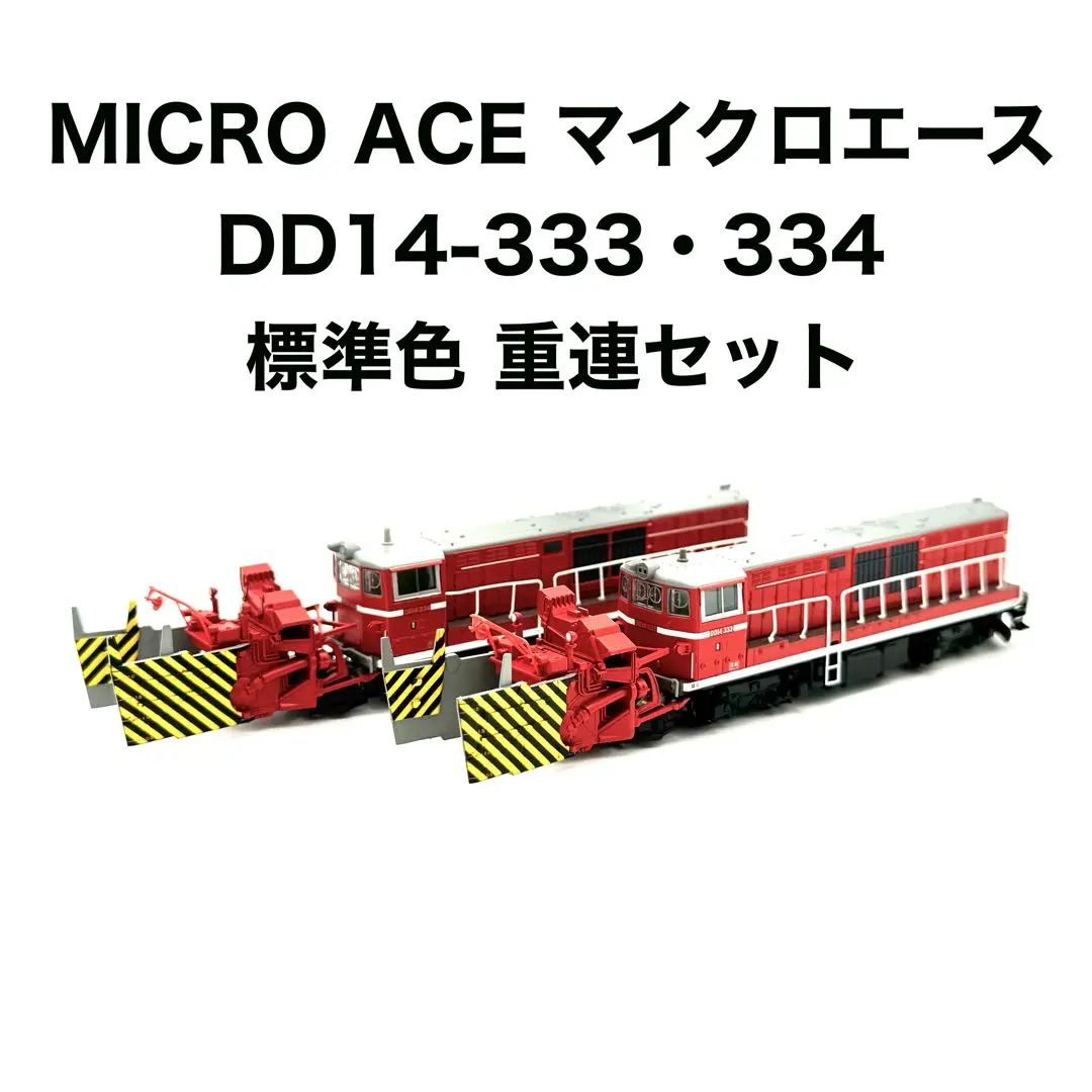 2026年最新】マイクロエース dd14の人気アイテム - メルカリ