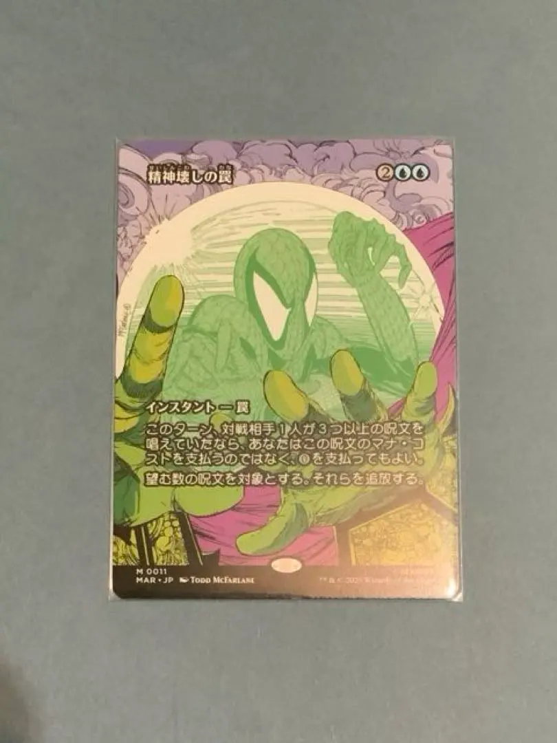 2026年最新】精神壊しの罠 foilの人気アイテム - メルカリ