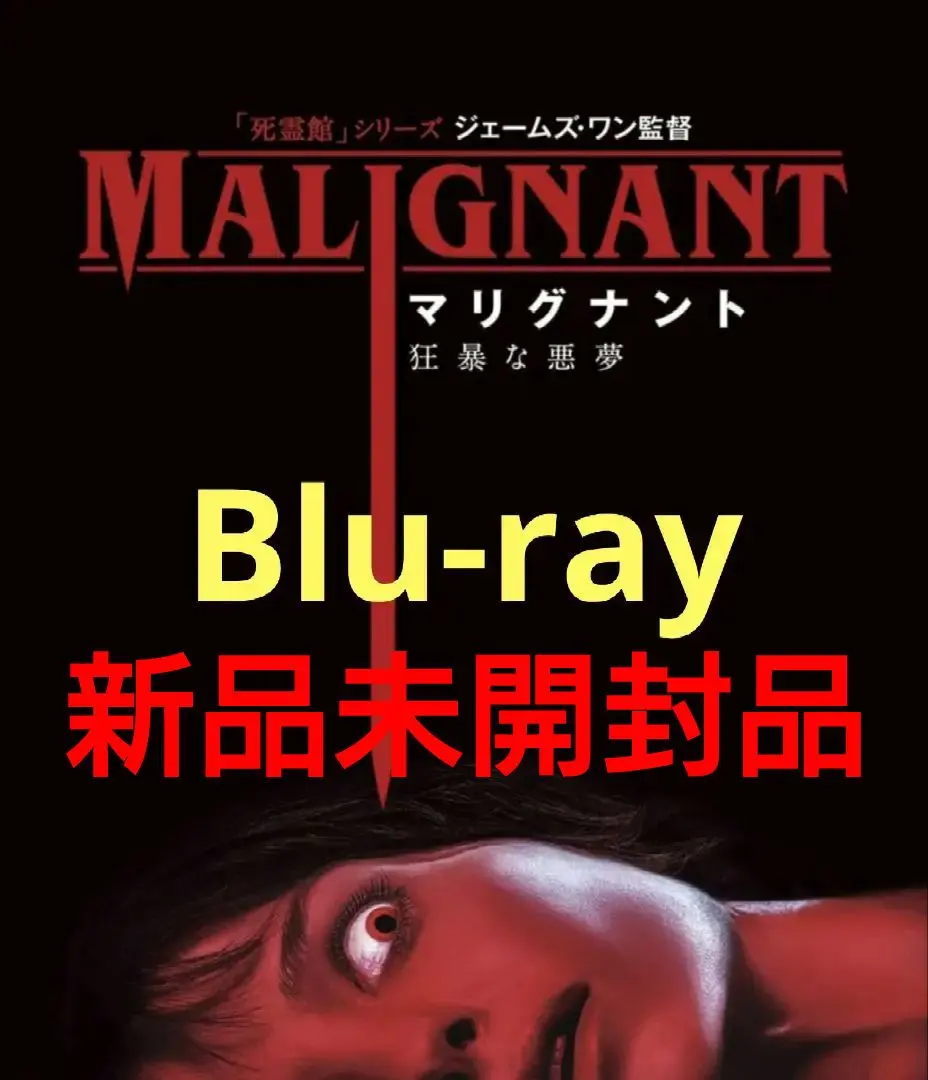 マリグナント 狂暴な悪夢/非売品/ポスター/B1/日本版劇場ポスター/限定5名