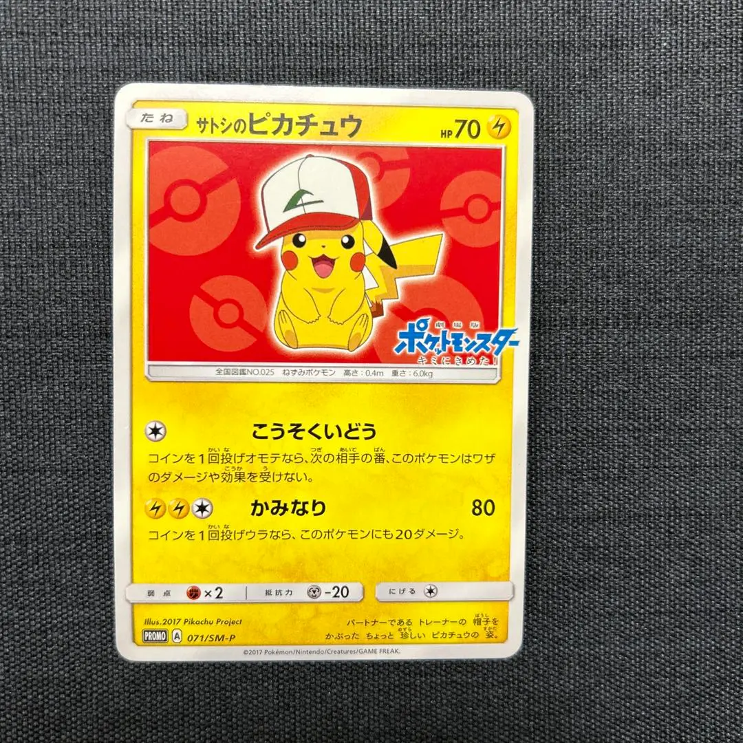 2026年最新】ポケモンカード サトシのピカチュウ 074/SM-P プロモの