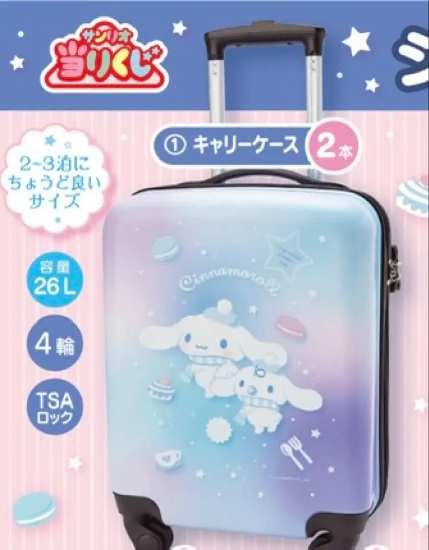 2026年最新】シナモロール 一番くじ キャリーケースの人気アイテム