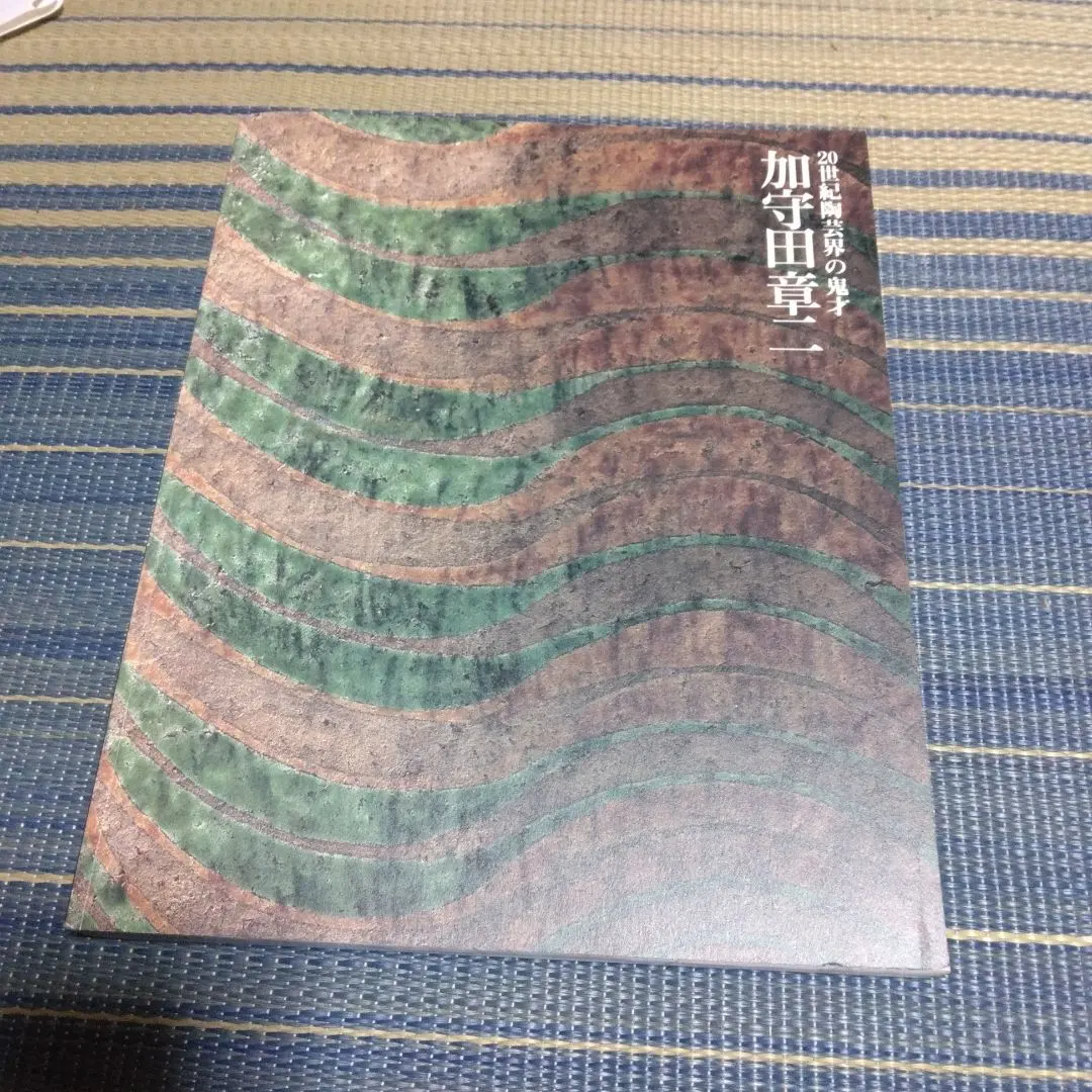 2026年最新】加守田章二の人気アイテム - メルカリ