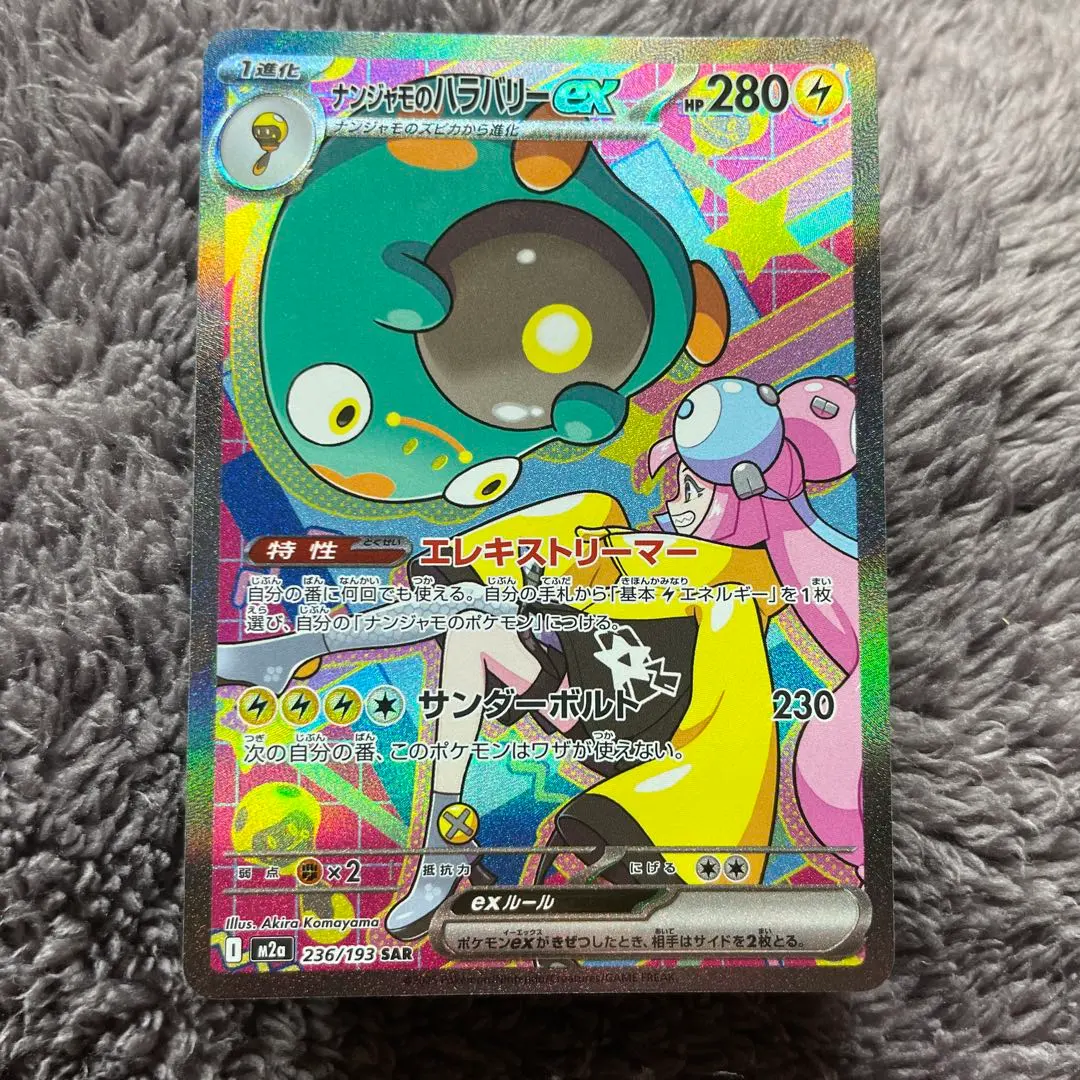 2026年最新】ナンジャモのハラバリー エラーの人気アイテム - メルカリ