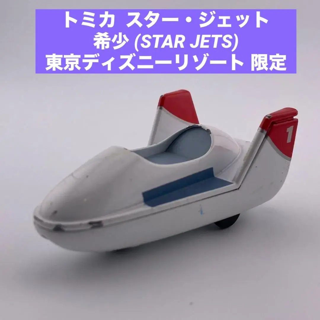 2026年最新】ディズニー トミカ スタージェットの人気アイテム - メルカリ