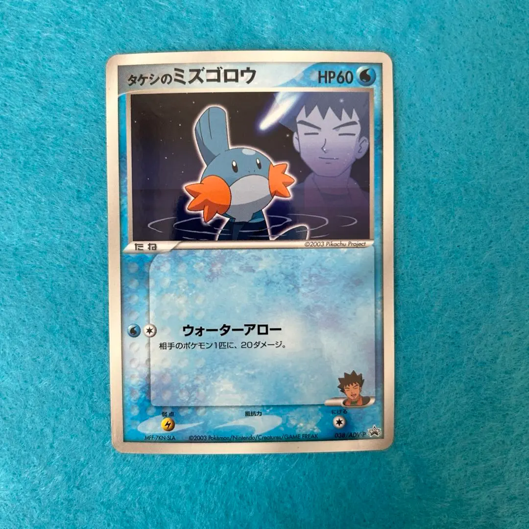 2026年最新】ポケモンカード タケシのミズゴロウ 038/ADV-P プロモの