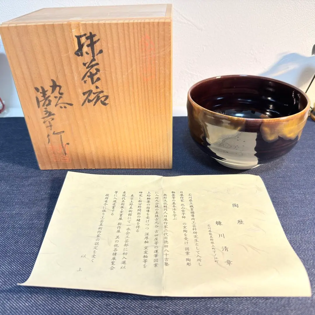 2026年最新】徳田八十吉 茶碗の人気アイテム - メルカリ