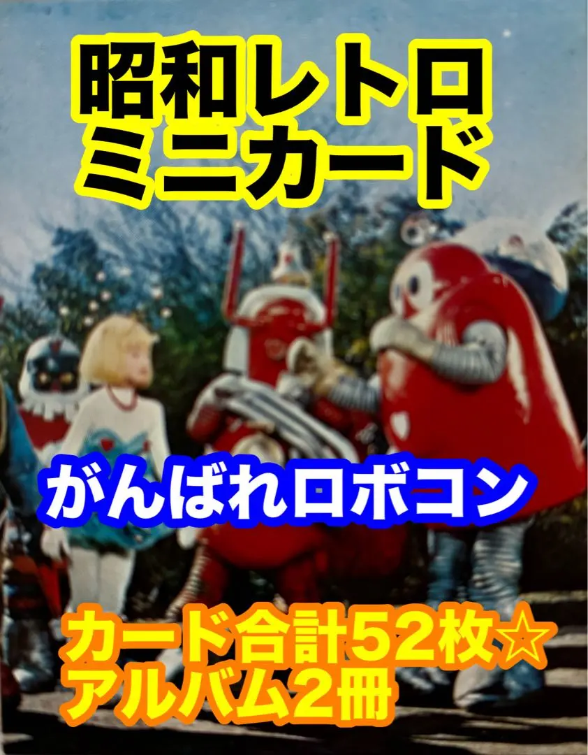 2026年最新】がんばれロボコンカードの人気アイテム - メルカリ