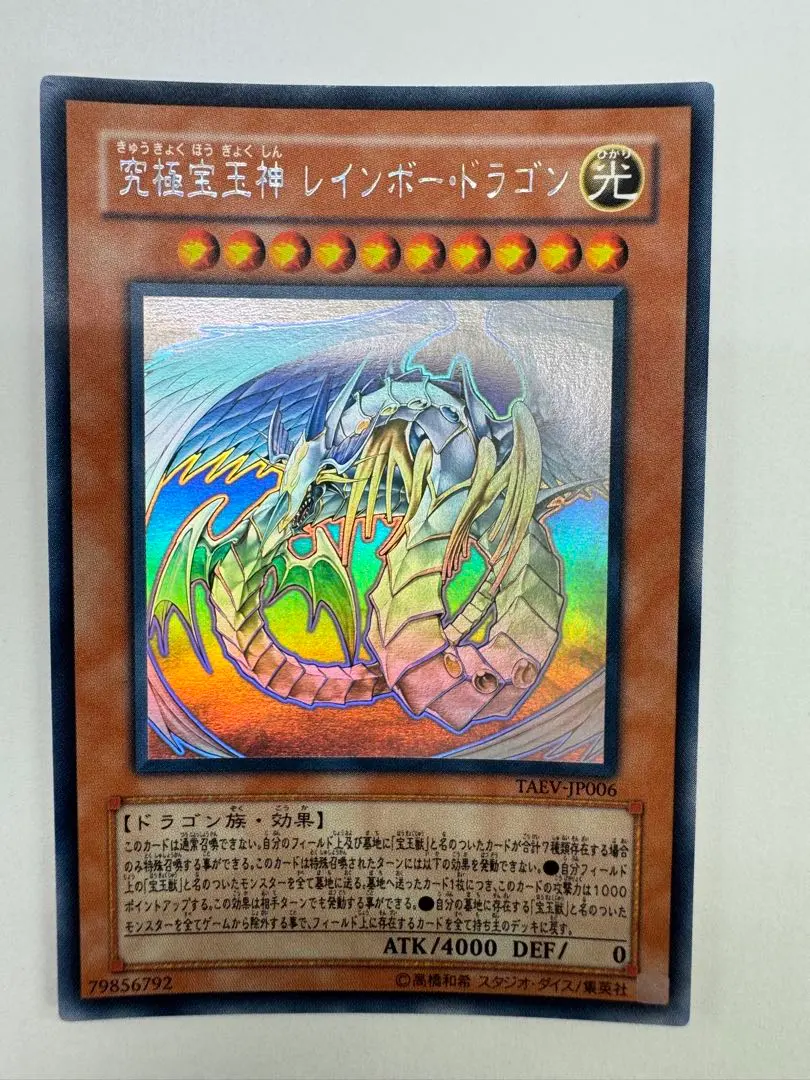 2026年最新】究極宝玉神 レインボー・ドラゴン ホロの人気アイテム