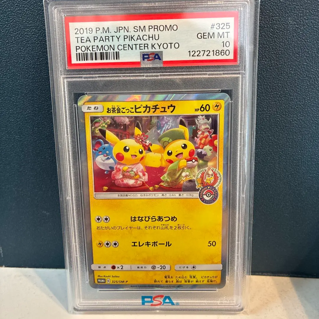 2026年最新】お茶会ごっこピカチュウpsa10の人気アイテム - メルカリ