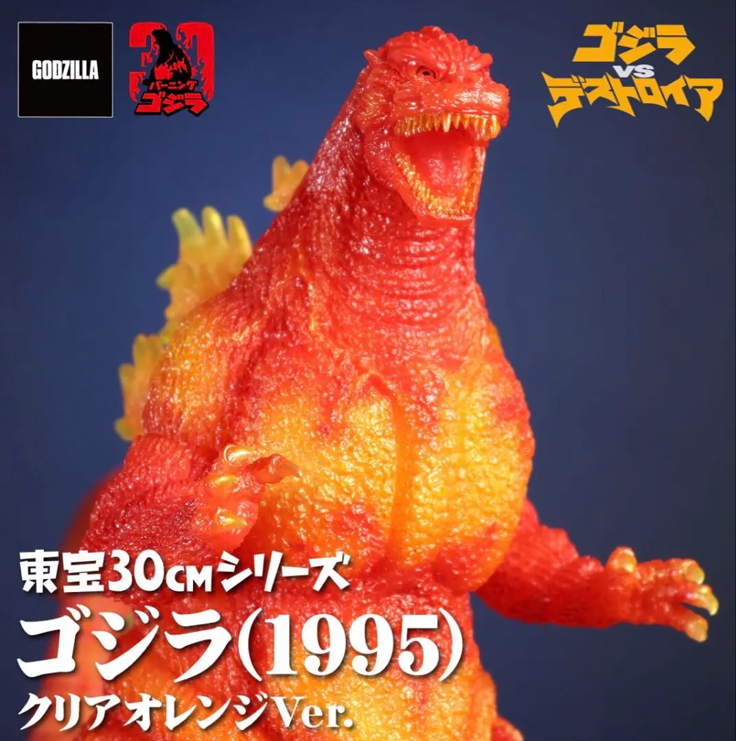 2026年最新】東宝30cmシリーズ ゴジラ(1995)バーニングクリアver.の