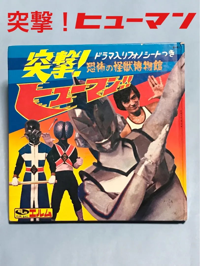 2026年最新】突撃 ヒューマンの人気アイテム - メルカリ