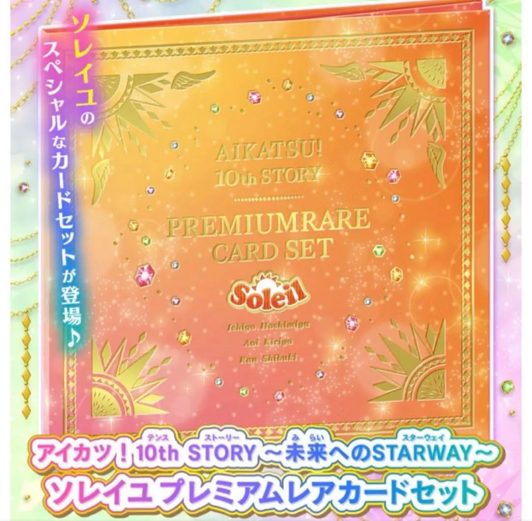 2026年最新】アイカツ ソレイユプレミアムレアカードセットの人気