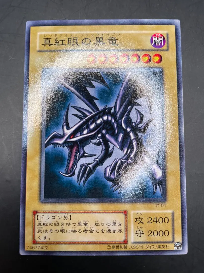 2026年最新】真紅眼の黒竜 JY-01 の人気アイテム - メルカリ