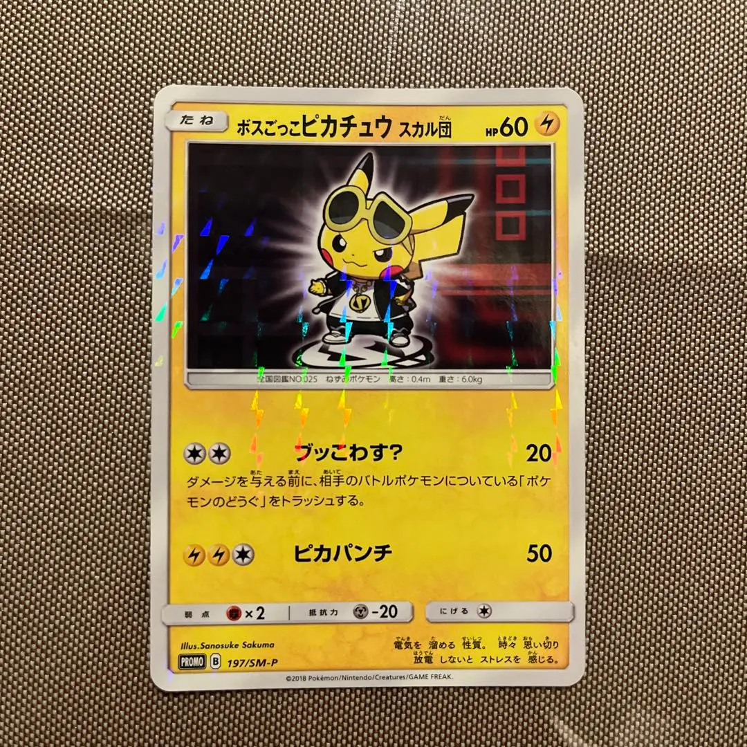 2026年最新】ポケモンカード ボスごっこピカチュウ スカル団 197/SM-P