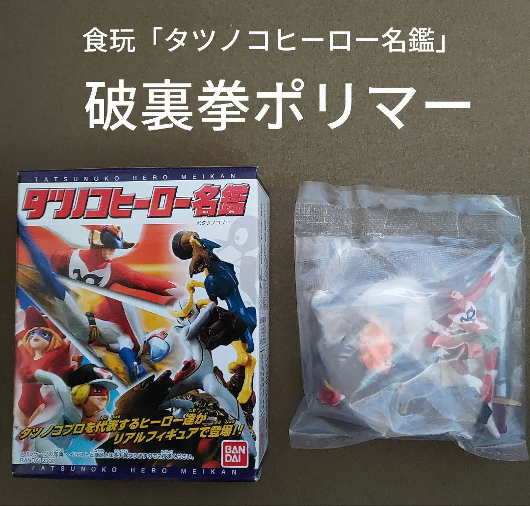 2026年最新】破裏拳ポリマーソフビの人気アイテム - メルカリ
