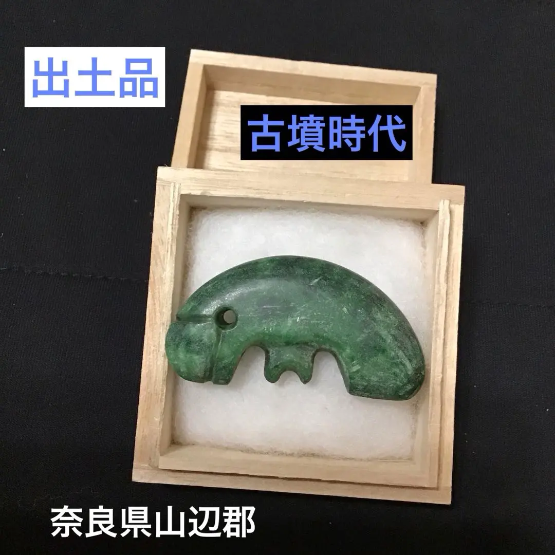 2026年最新】出土品 勾玉の人気アイテム - メルカリ