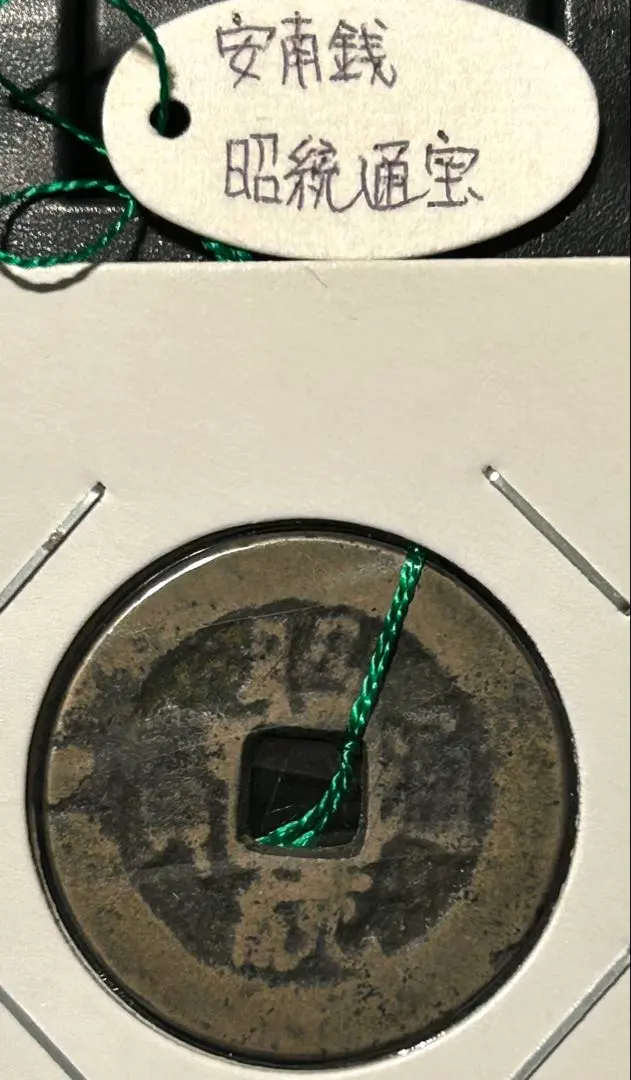 2026年最新】安南銭の人気アイテム - メルカリ