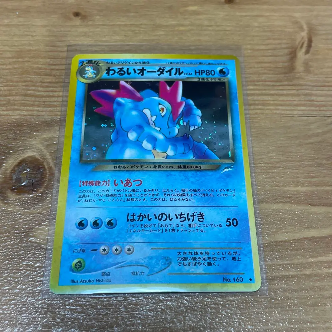 2026年最新】Pokemon Card Game カード名：わるいオーダイル ポケモン