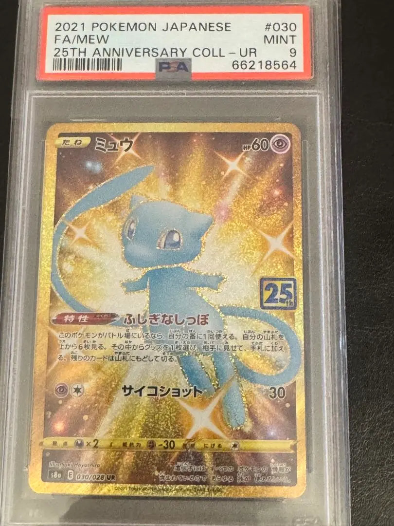 2026年最新】ミュウ 25th ur psa9の人気アイテム - メルカリ