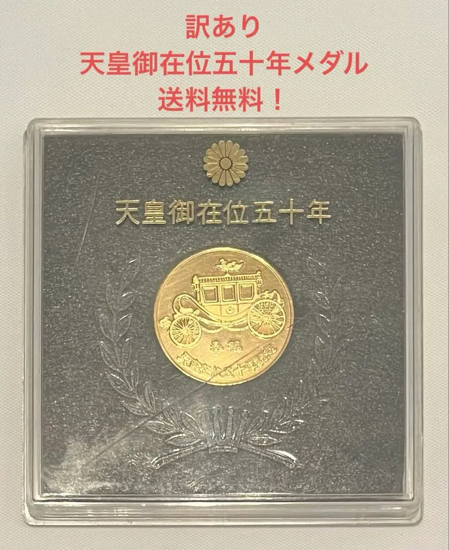 2026年最新】天皇陛下御在位五十年記念メダルの人気アイテム - メルカリ