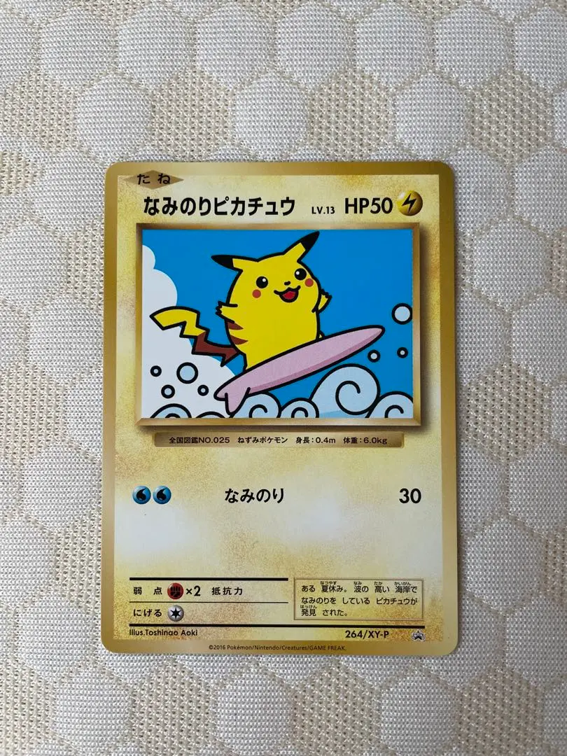 2026年最新】ポケモンカード なみのりピカチュウ 264/XY-P プロモの