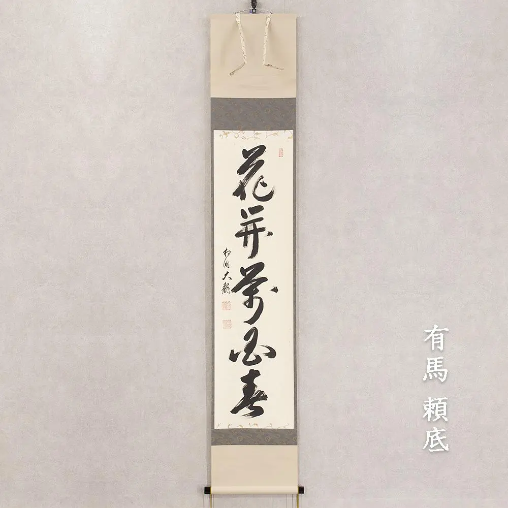 2026年最新】有馬頼底 掛軸の人気アイテム - メルカリ