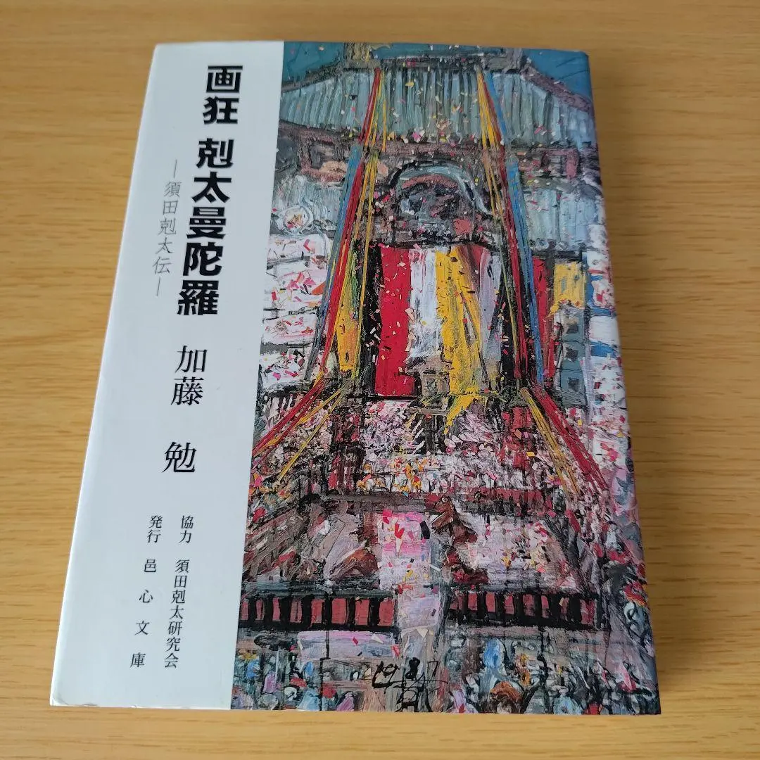 2026年最新】須田剋太の人気アイテム - メルカリ
