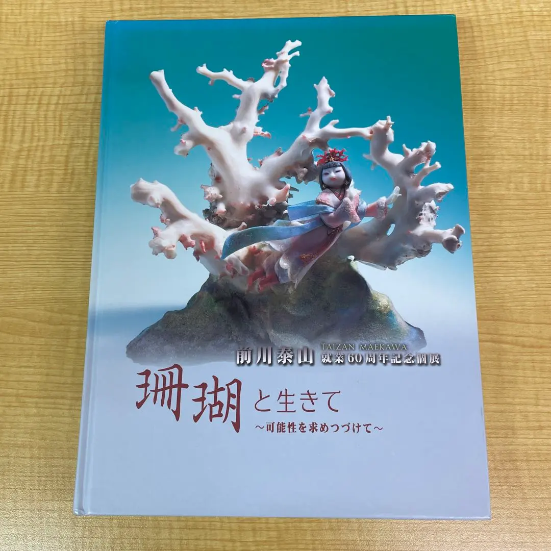 2026年最新】前川泰山 珊瑚の人気アイテム - メルカリ
