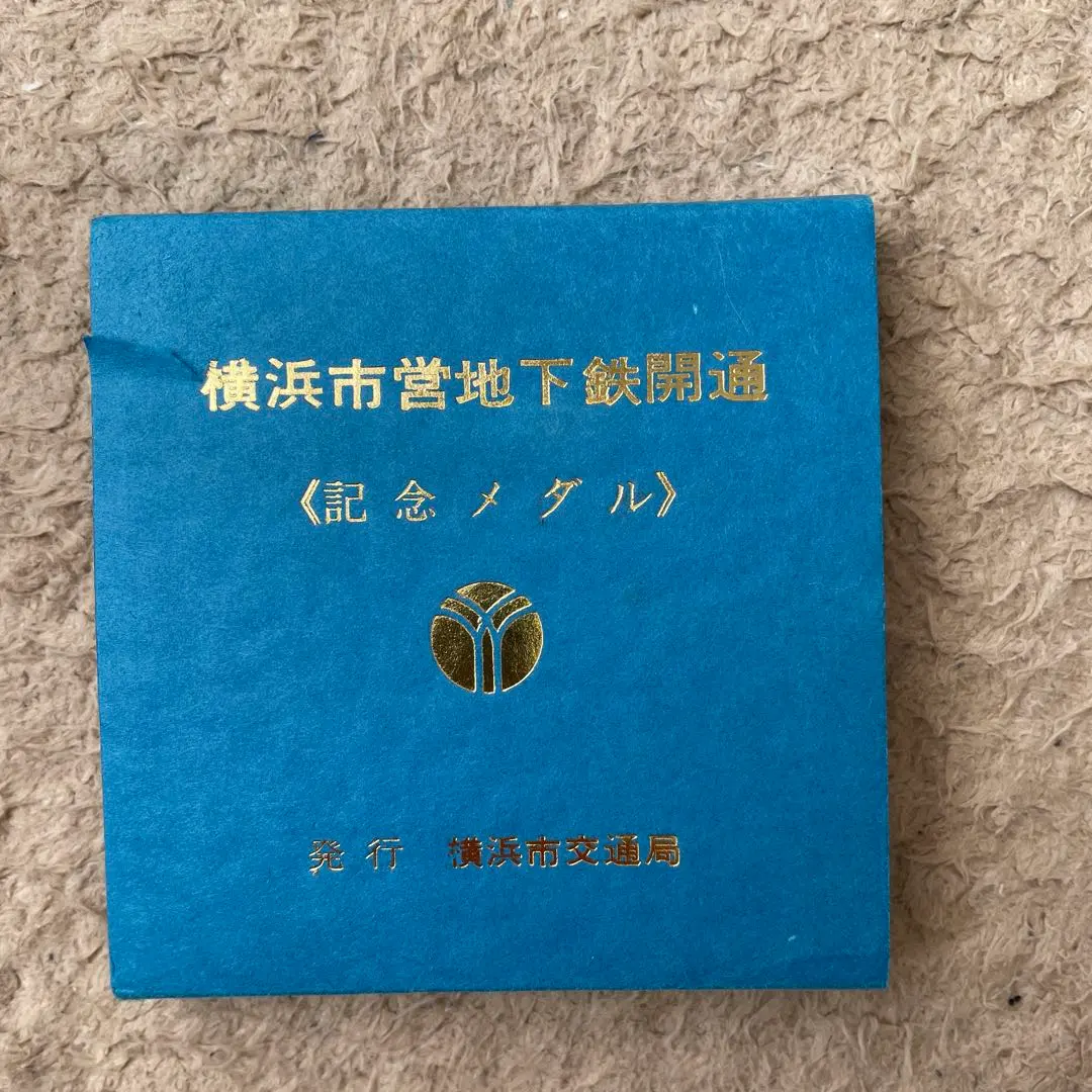 2026年最新】横浜市営地下鉄開通記念 メダルの人気アイテム - メルカリ