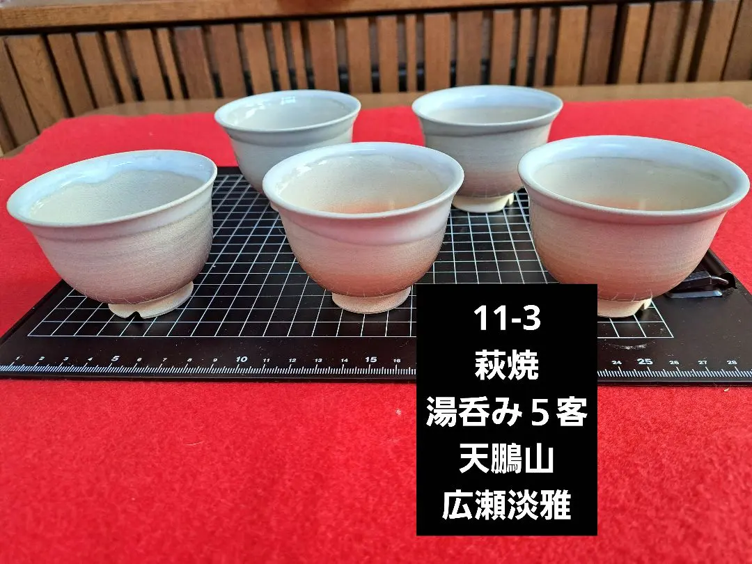 2026年最新】萩焼窯元 天鵬山の人気アイテム - メルカリ