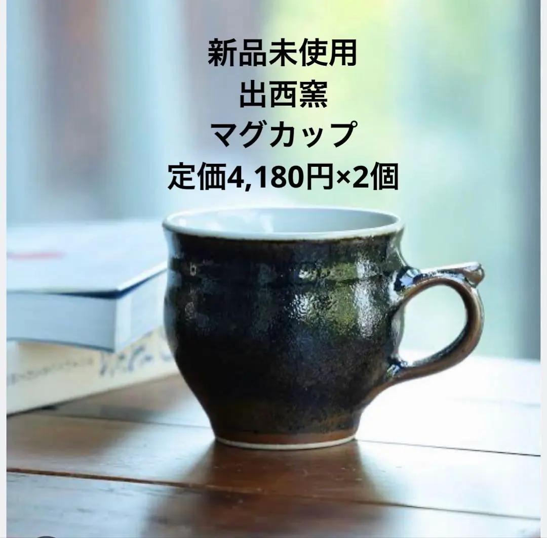 2026年最新】バーナード・リーチ カップの人気アイテム - メルカリ