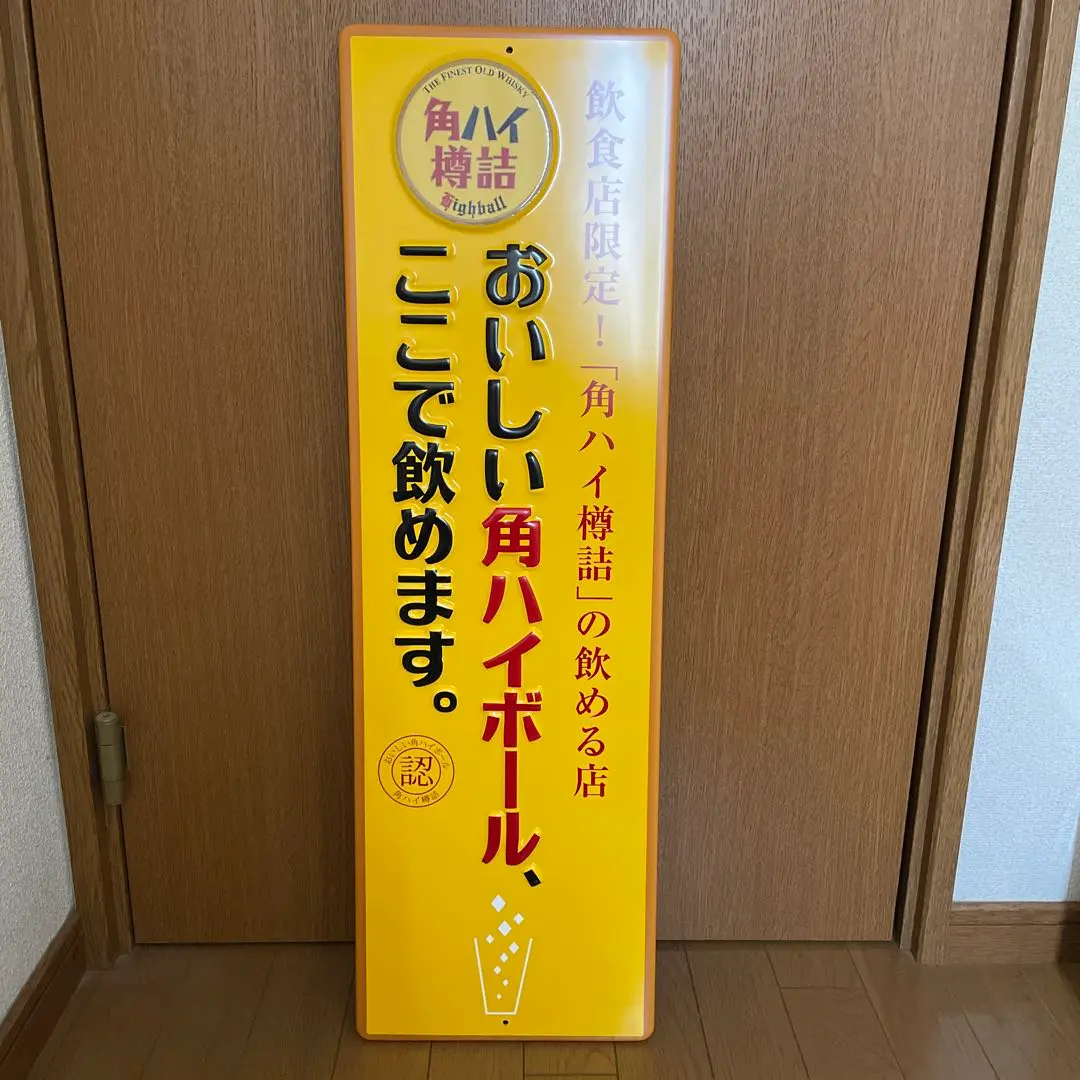 2026年最新】角ハイボール 看板の人気アイテム - メルカリ