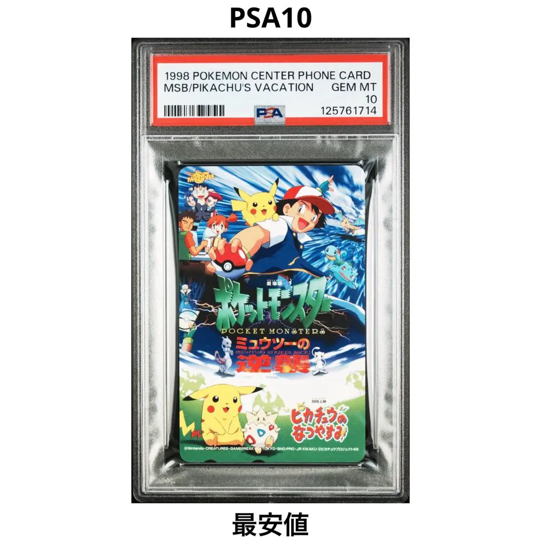 2026年最新】ミュウツーの逆襲 ピカチュウ psa10の人気アイテム - メルカリ