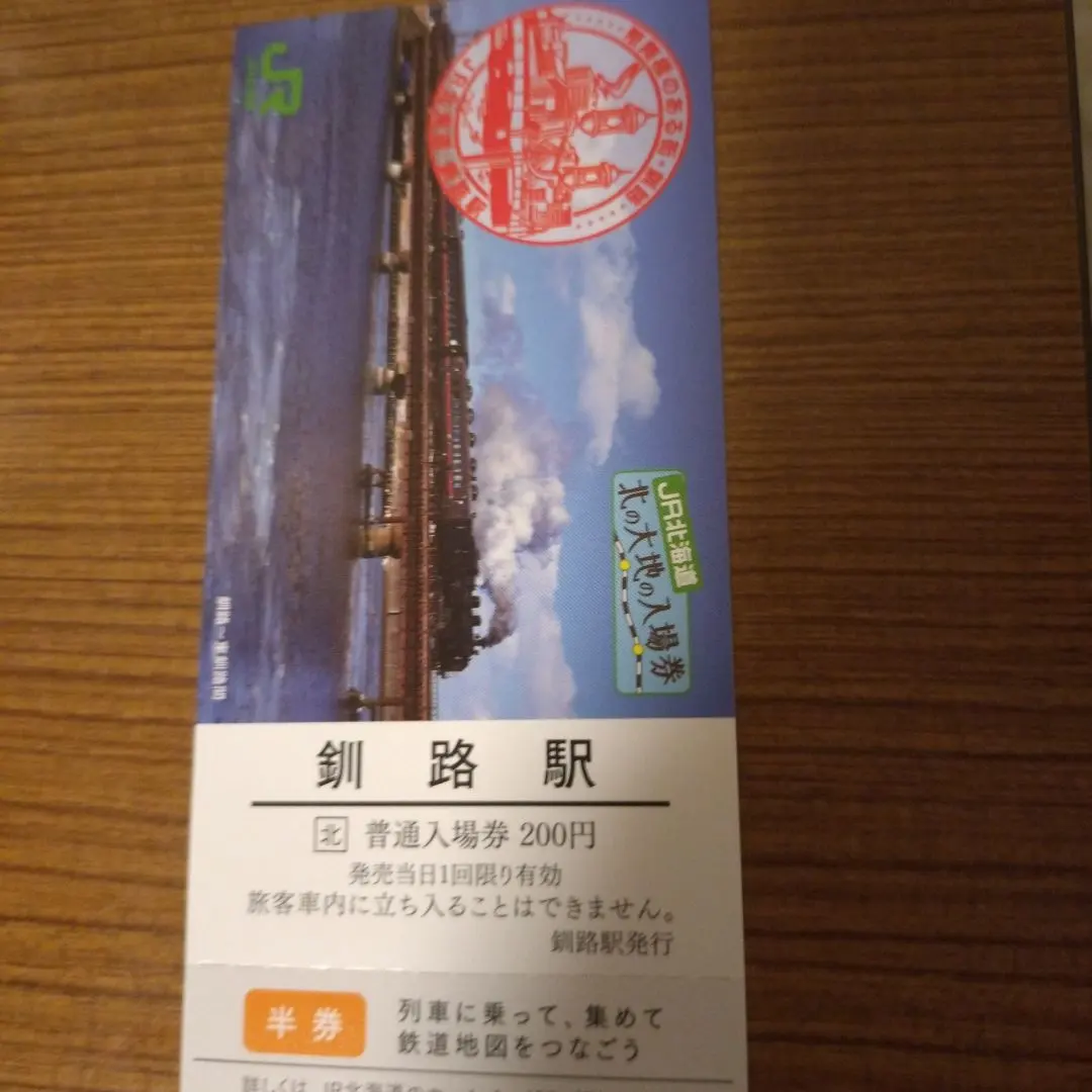 2026年最新】北の大地の入場券の人気アイテム - メルカリ